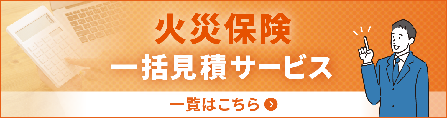 火災保険一括見積サービス一覧はこちら