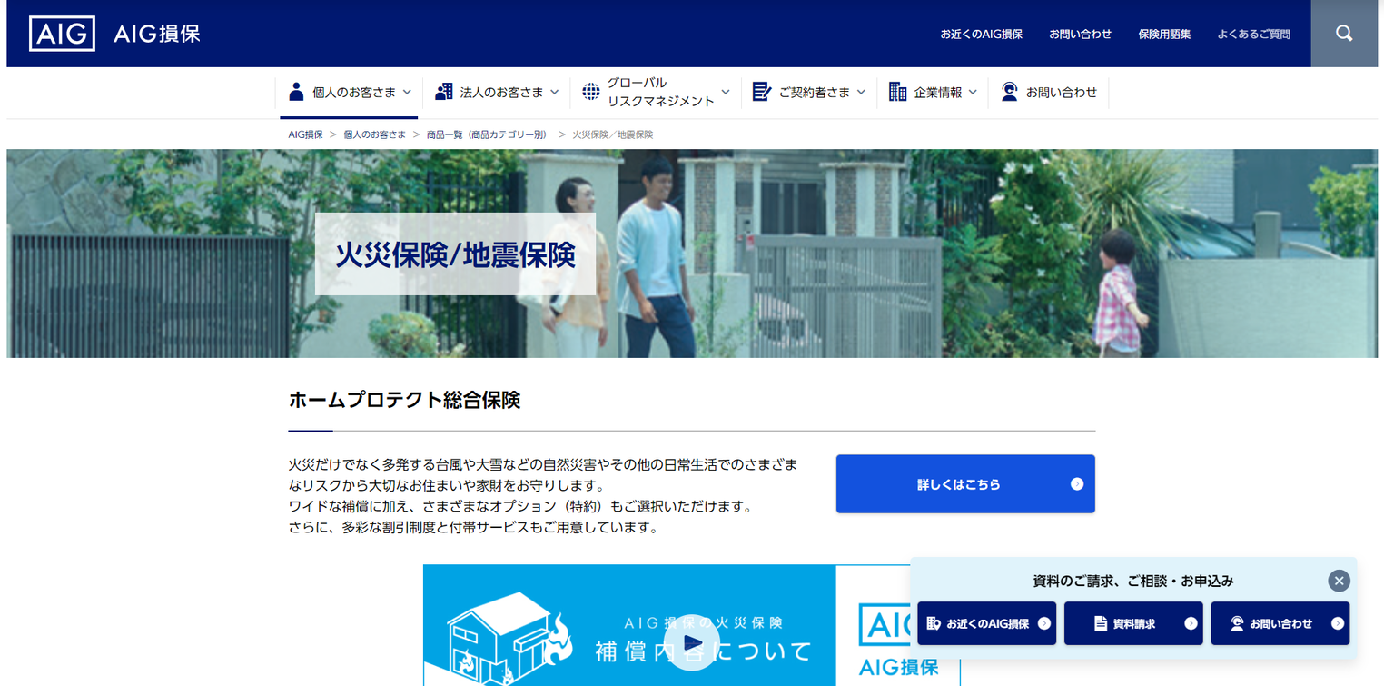 AIG損保のWebサイト