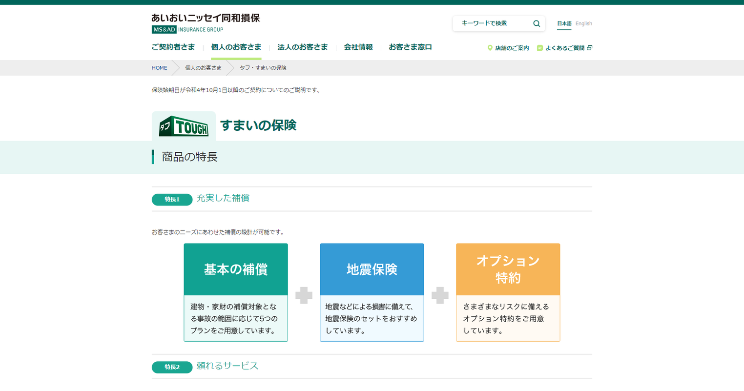 あいおいニッセイ同和損保のWebサイト