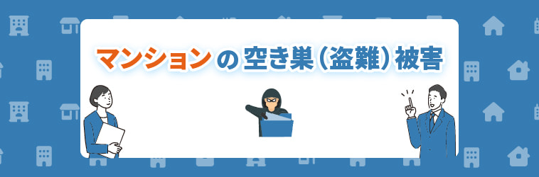 マンションの空き巣盗難被害