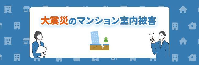 大震災のマンション室内被害