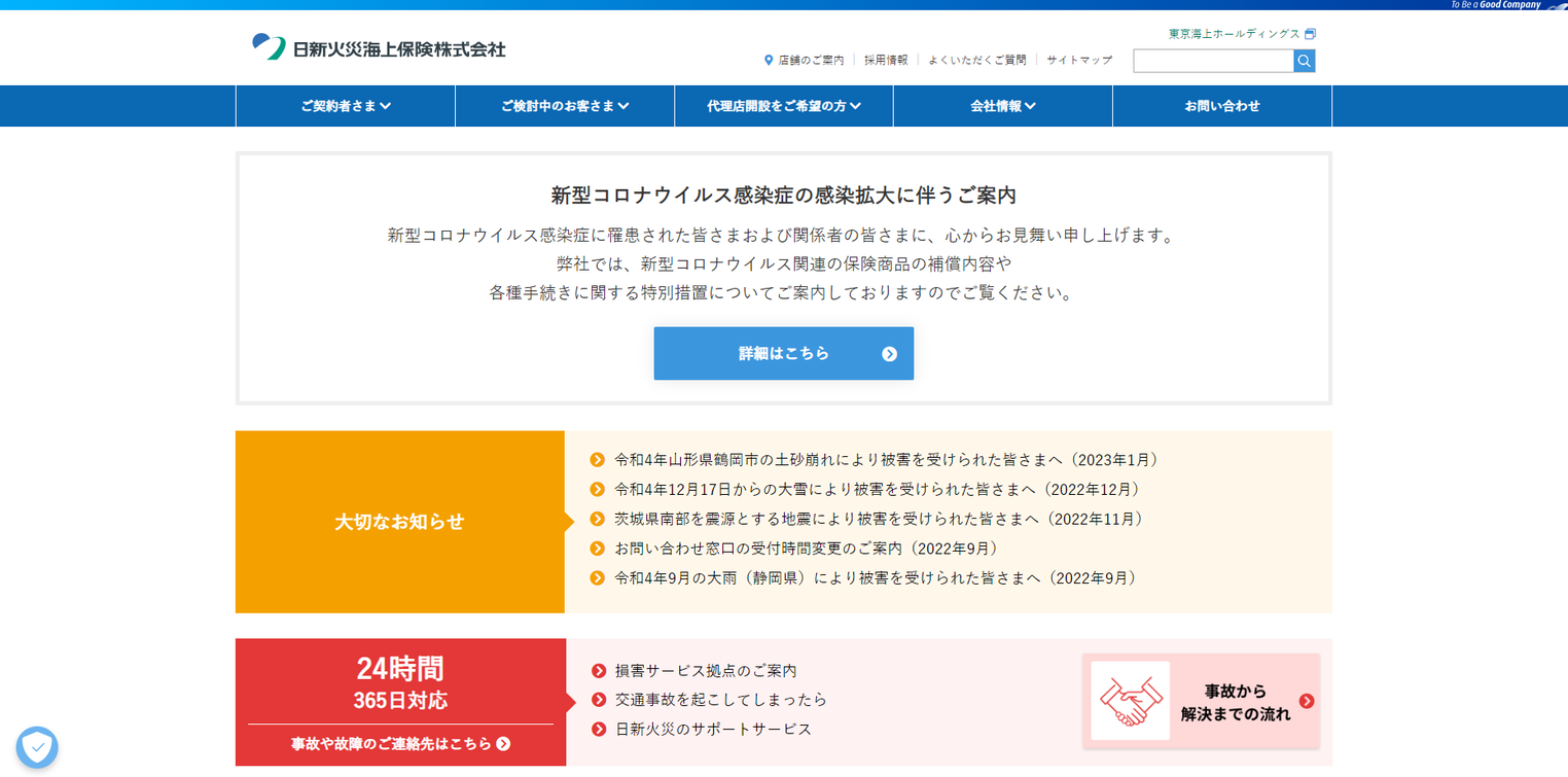 日新火災海上保険株式会社のWebサイト