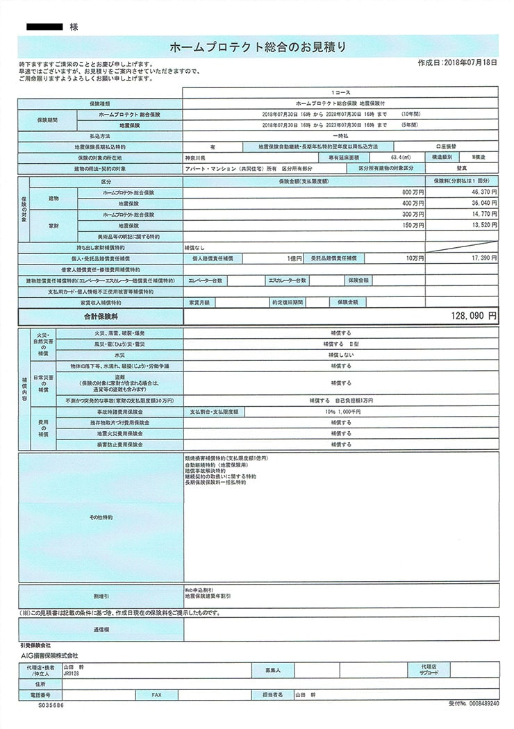 AIG損保の見積書例