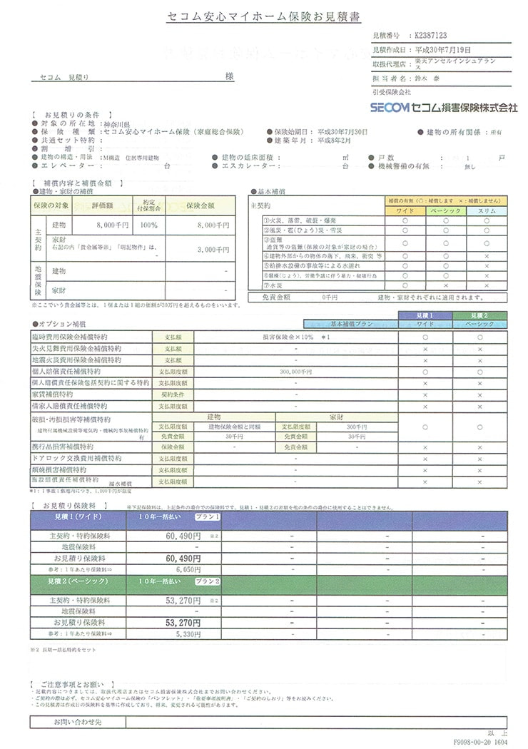 セコム損保の保険料お見積書の例