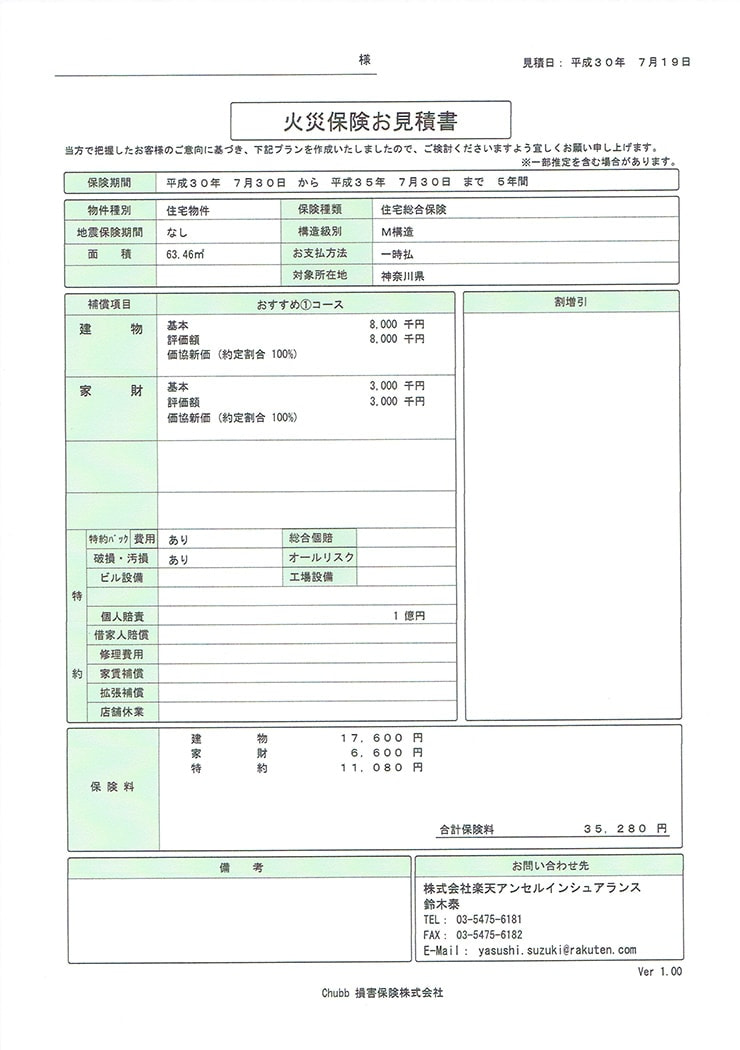 チャブ保険の保険料お見積書の例