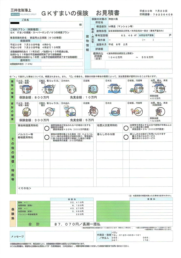 三井住友海上保険料のお見積書例