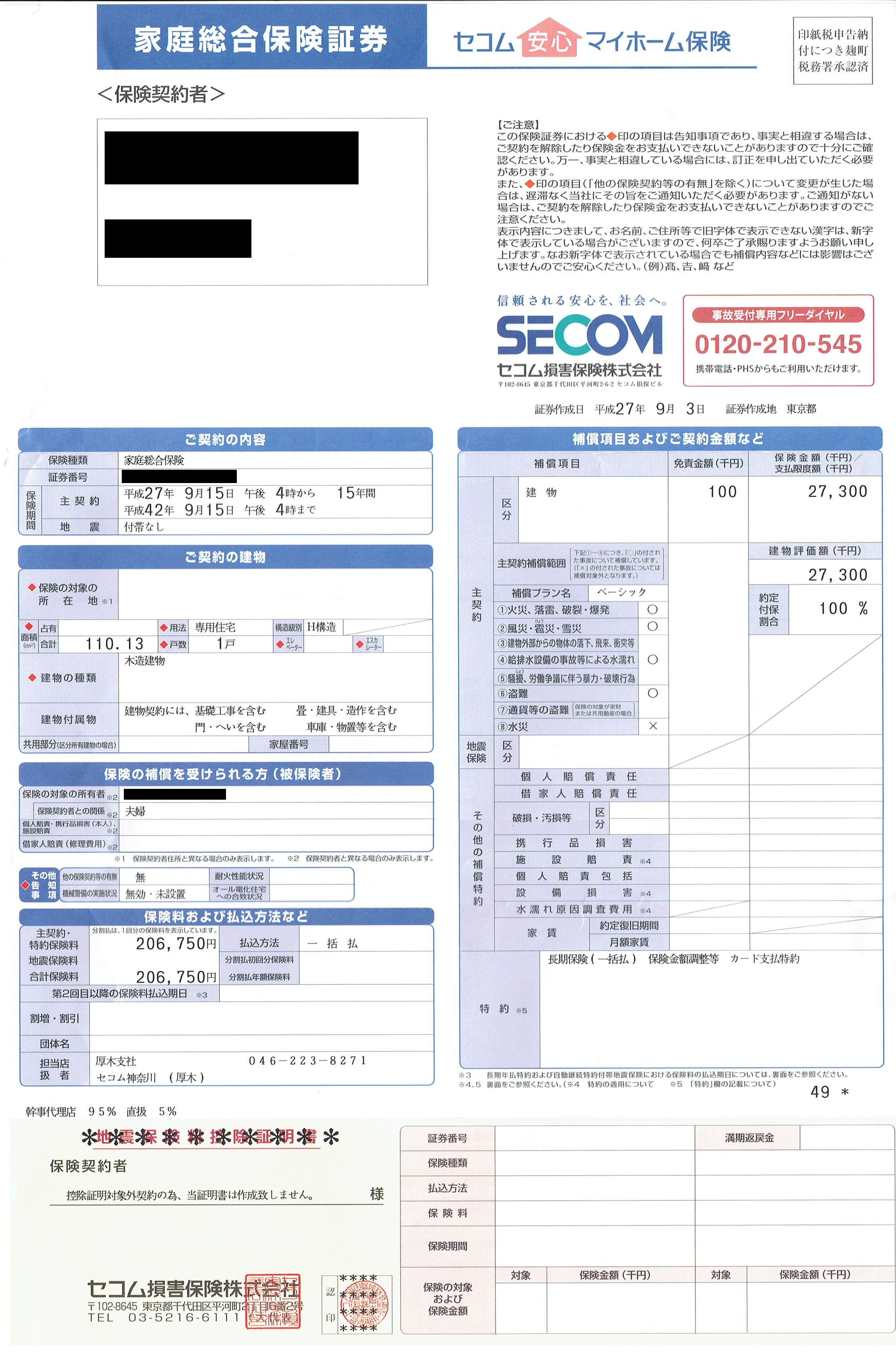 セコム損保の家庭総合保険証券