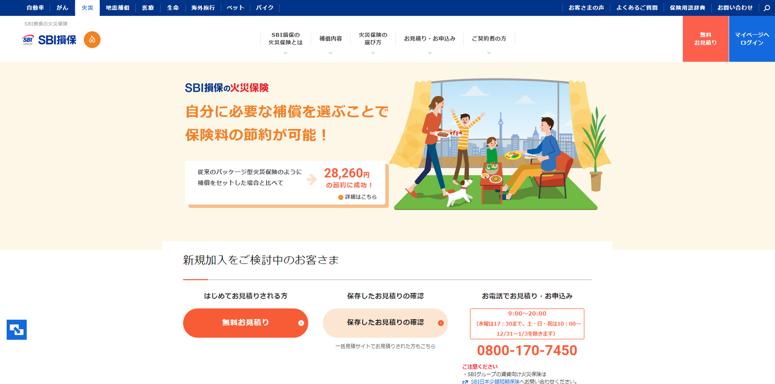 SBI損保のWebサイト