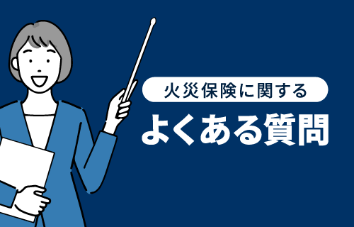 火災保険に関するよくある質問