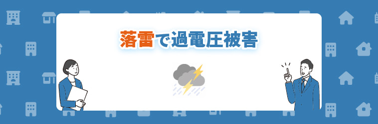 落雷で過電圧被害