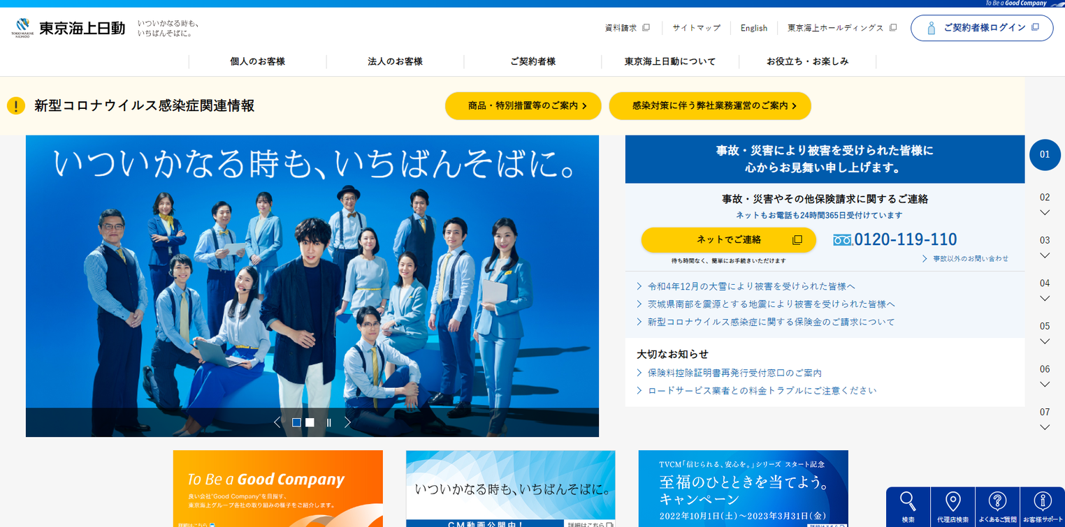 東京海上日動のWebサイト