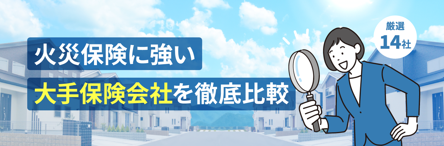 火災保険に強い大手保険会社14社を厳選して徹底比較！