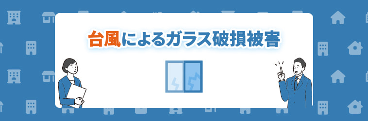 台風によるガラス破損被害